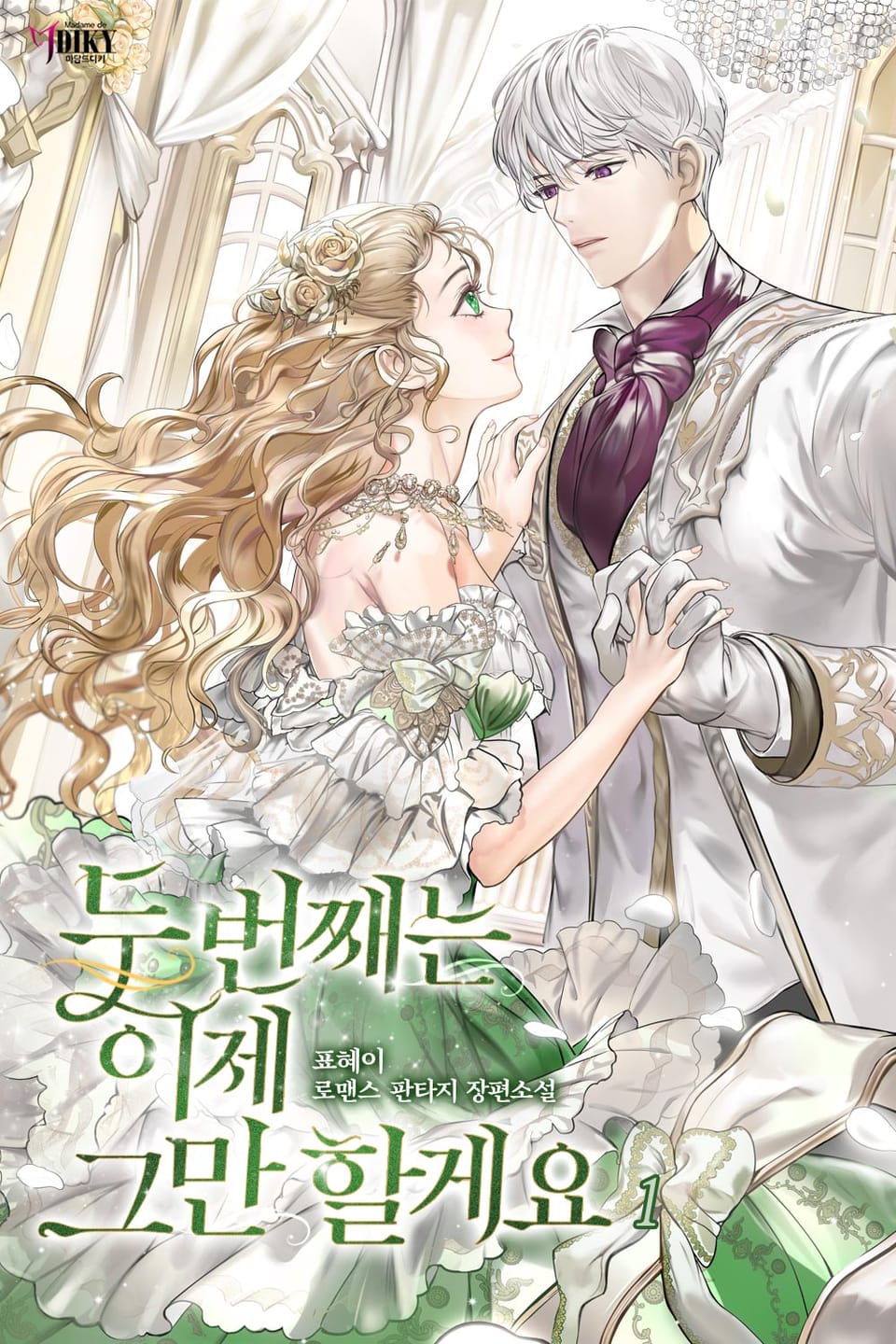 두 번째는 이제 그만할게요 1권