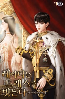 레이디는 드레스를 벗는다