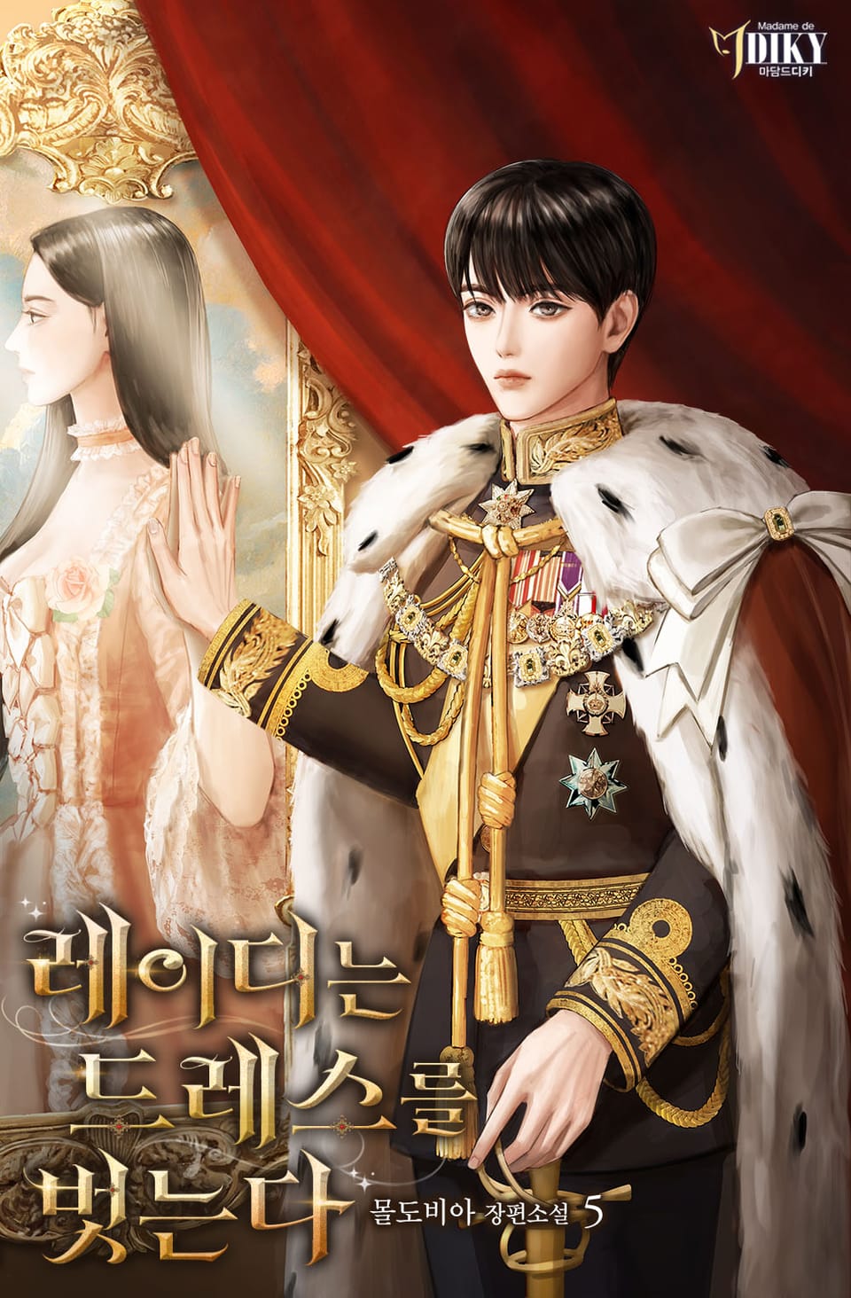 레이디는 드레스를 벗는다 5권 (완결)