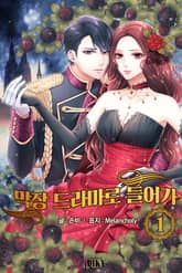 막장드라마로 들어가 표지 이미지