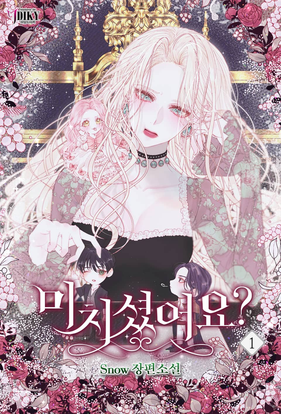 미치셨어요? 1권