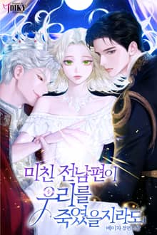 미친 전남편이 우리를 죽였을지라도