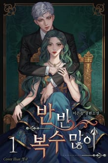 반반 복수 많이