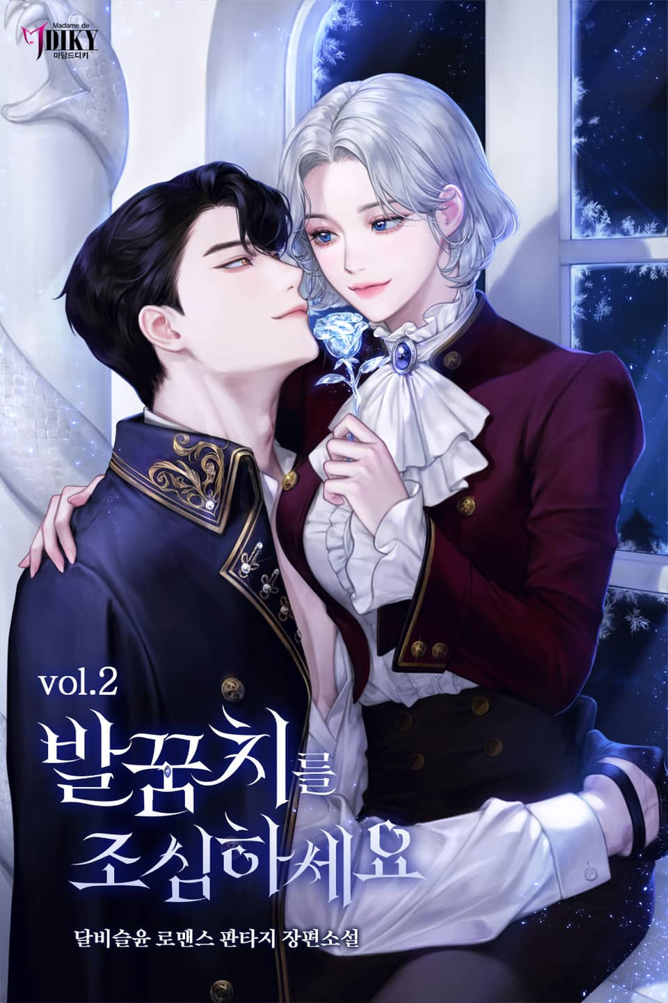 발꿈치를 조심하세요 2권