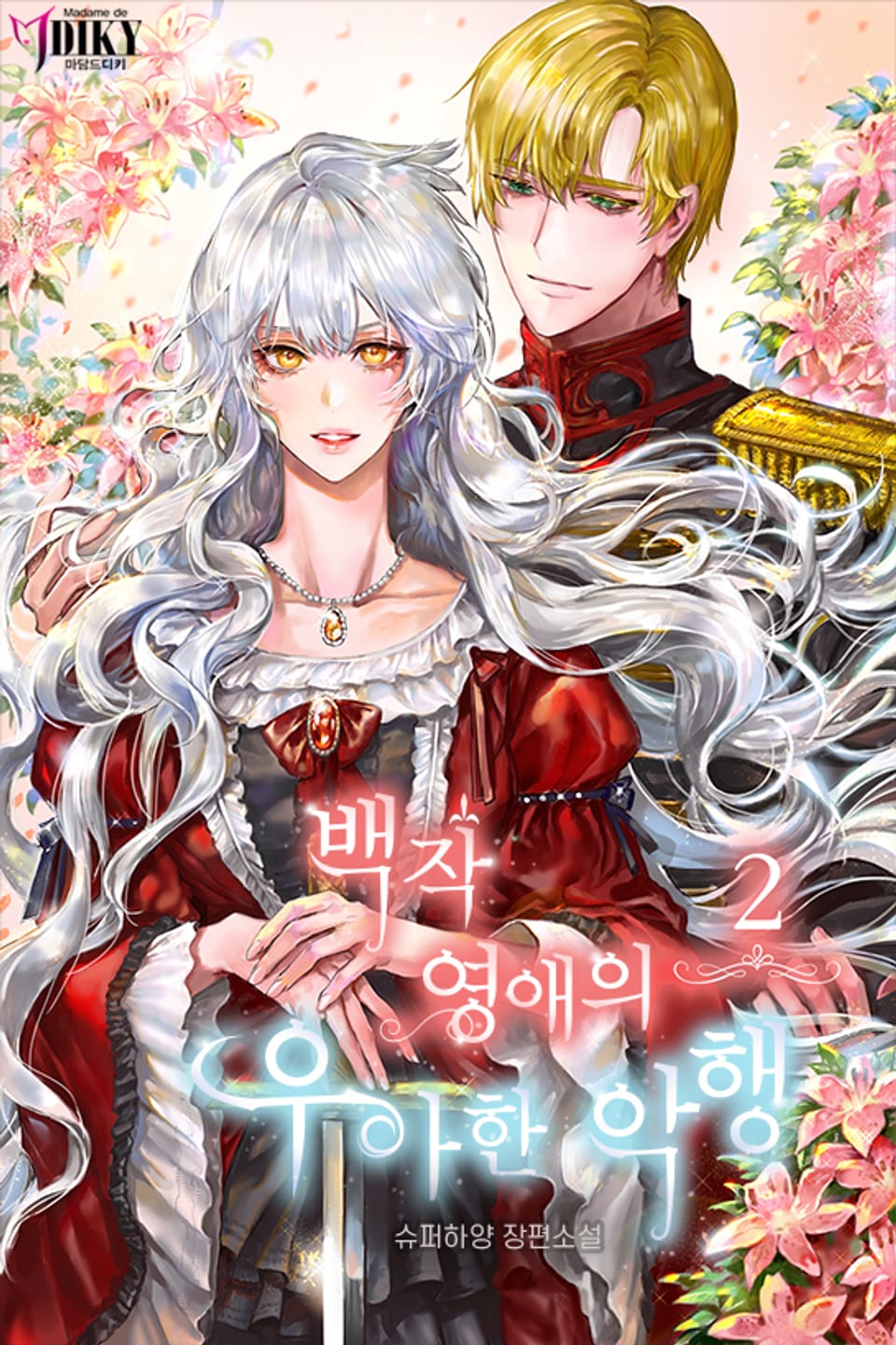 백작 영애의 우아한 악행 2권