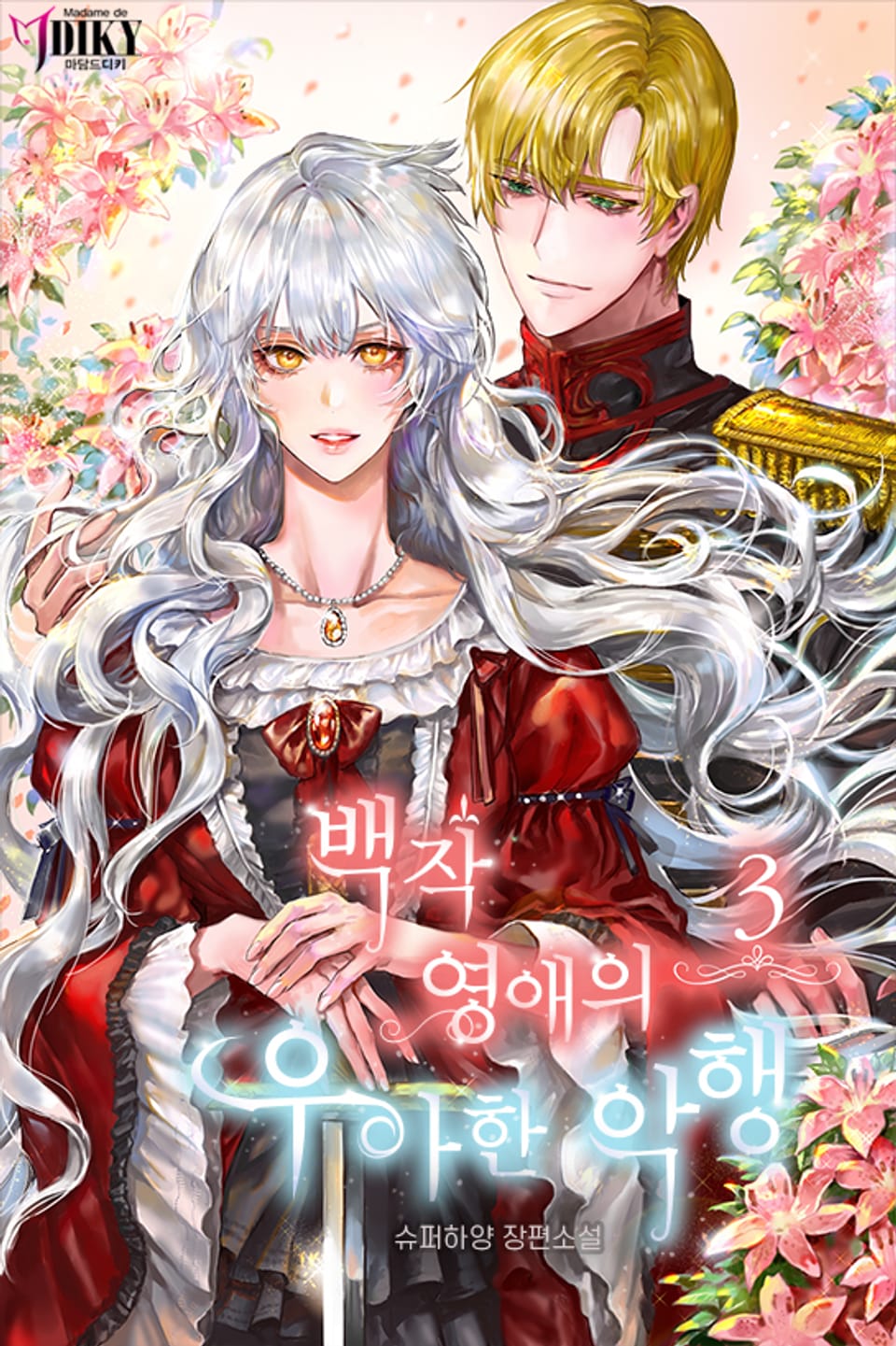 백작 영애의 우아한 악행 3권