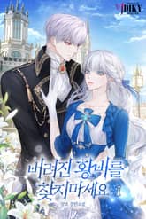 버려진 황비를 찾지 마세요 표지 이미지