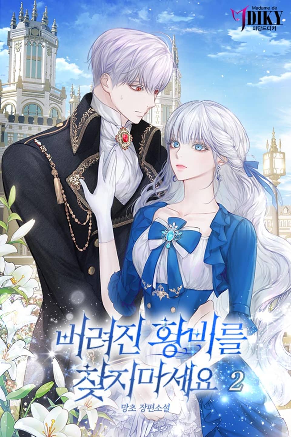 버려진 황비를 찾지 마세요 2권