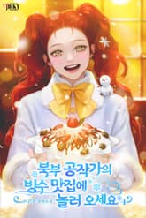 북부 공작가의 빙수 맛집에 놀러오세요 표지 이미지