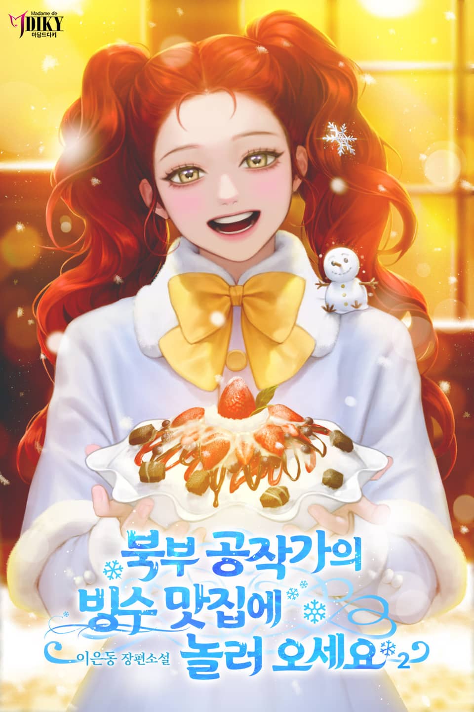 북부 공작가의 빙수 맛집에 놀러오세요 2권