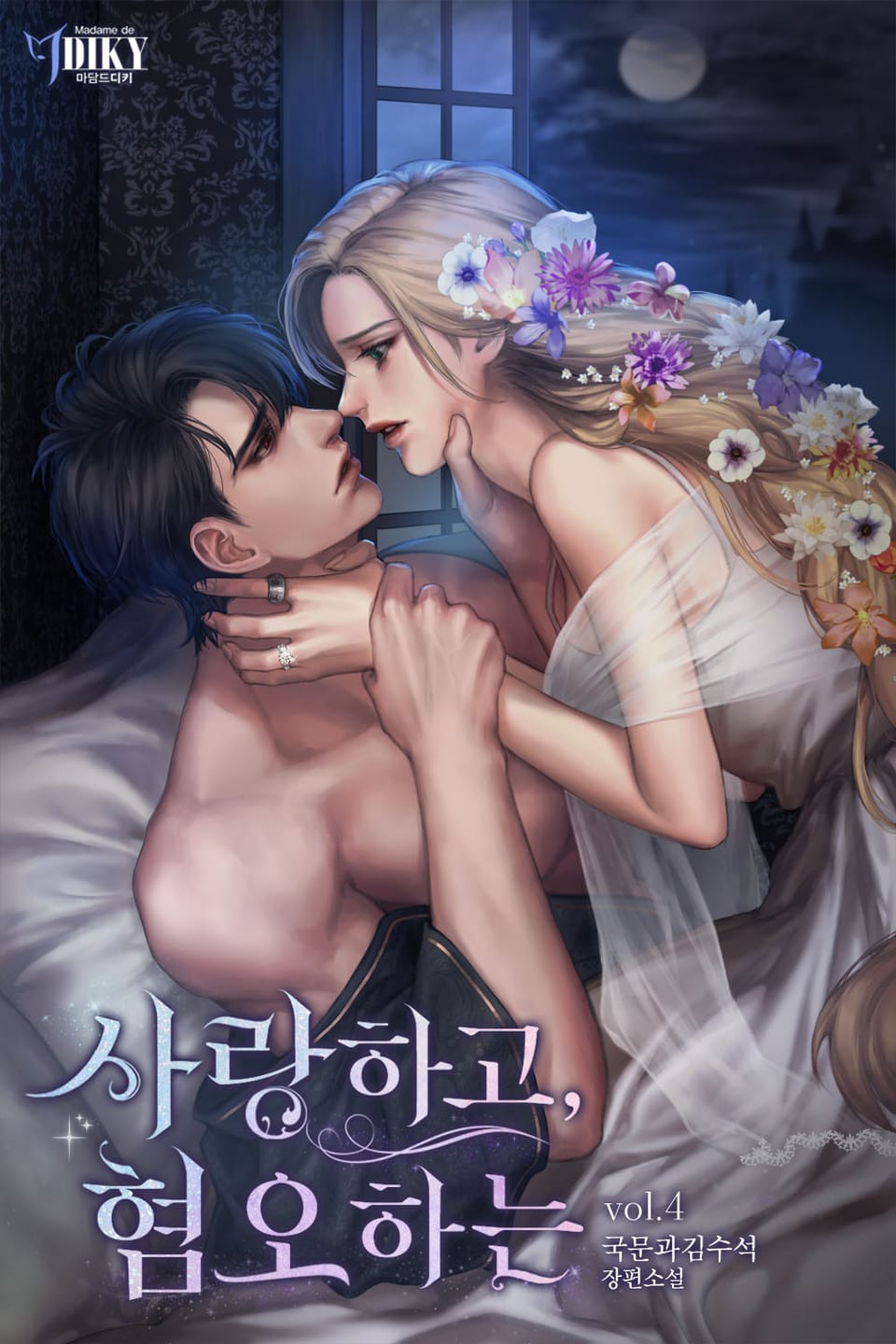 사랑하고, 혐오하는 4권 (완결)