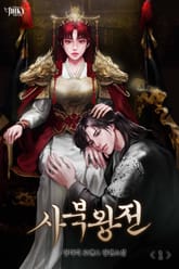 사북왕전 표지 이미지