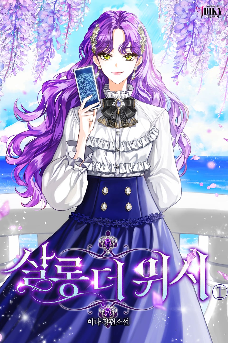 살롱 더 위시 (Salon the Wish) 1권