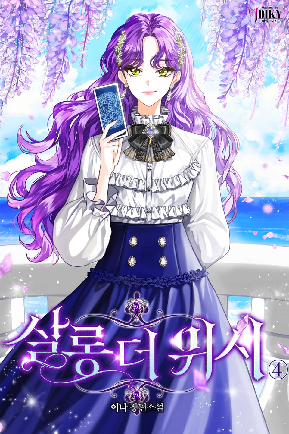 살롱 더 위시 (Salon the Wish) 4권