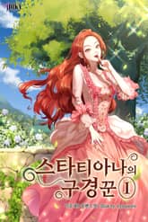 스타티아나의 구경꾼 표지 이미지