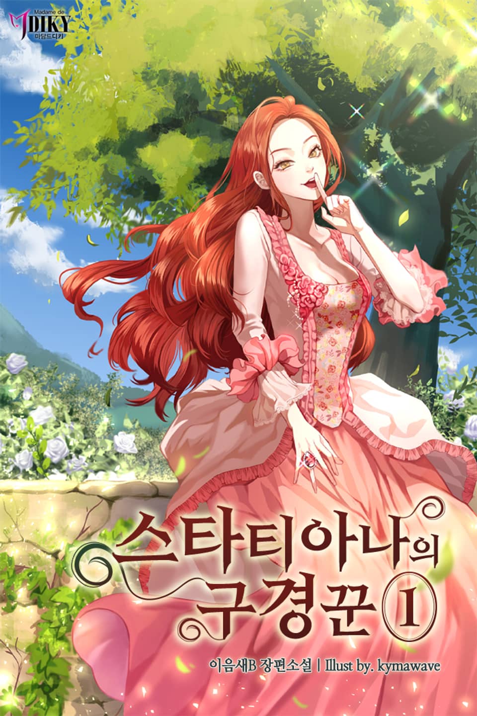 스타티아나의 구경꾼 1권