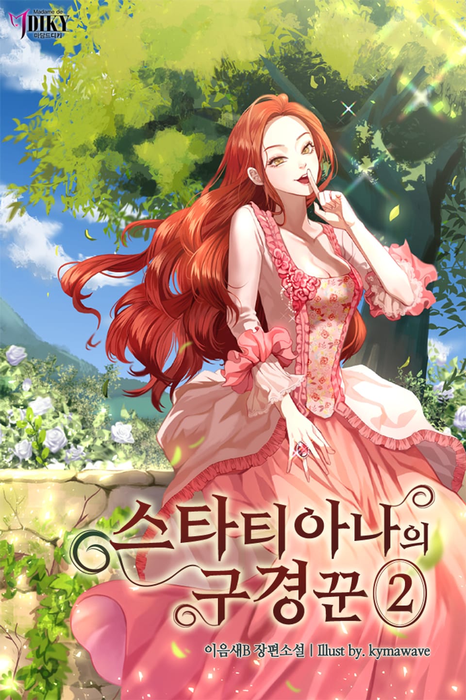 스타티아나의 구경꾼 2권