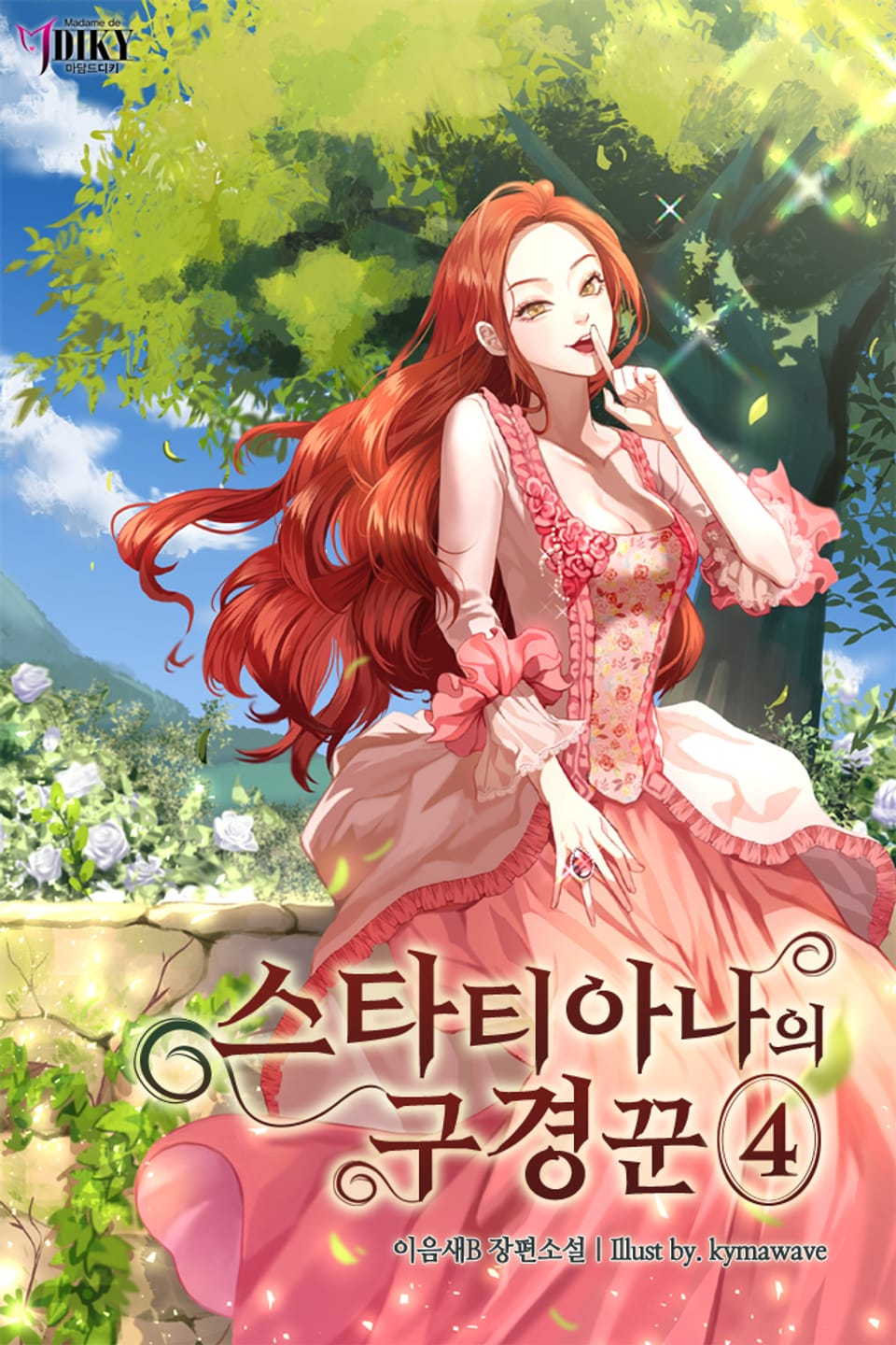 스타티아나의 구경꾼 4권 (완결)