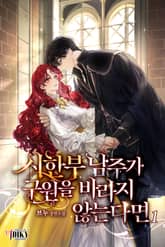 시한부 남주가 구원을 바라지 않는다면 표지 이미지