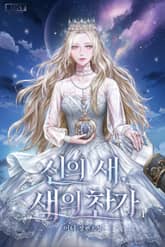 신의 새, 새의 찬가 표지 이미지