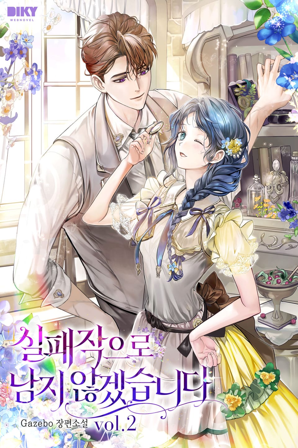 실패작으로 남지 않겠습니다 2권