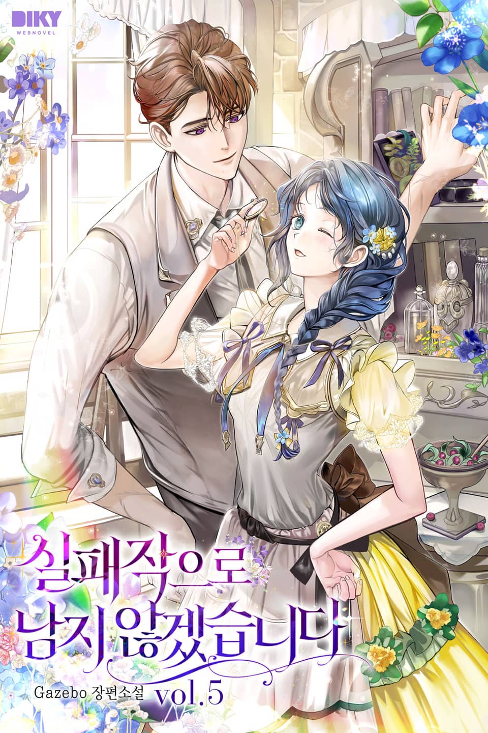 실패작으로 남지 않겠습니다 5권 (완결)