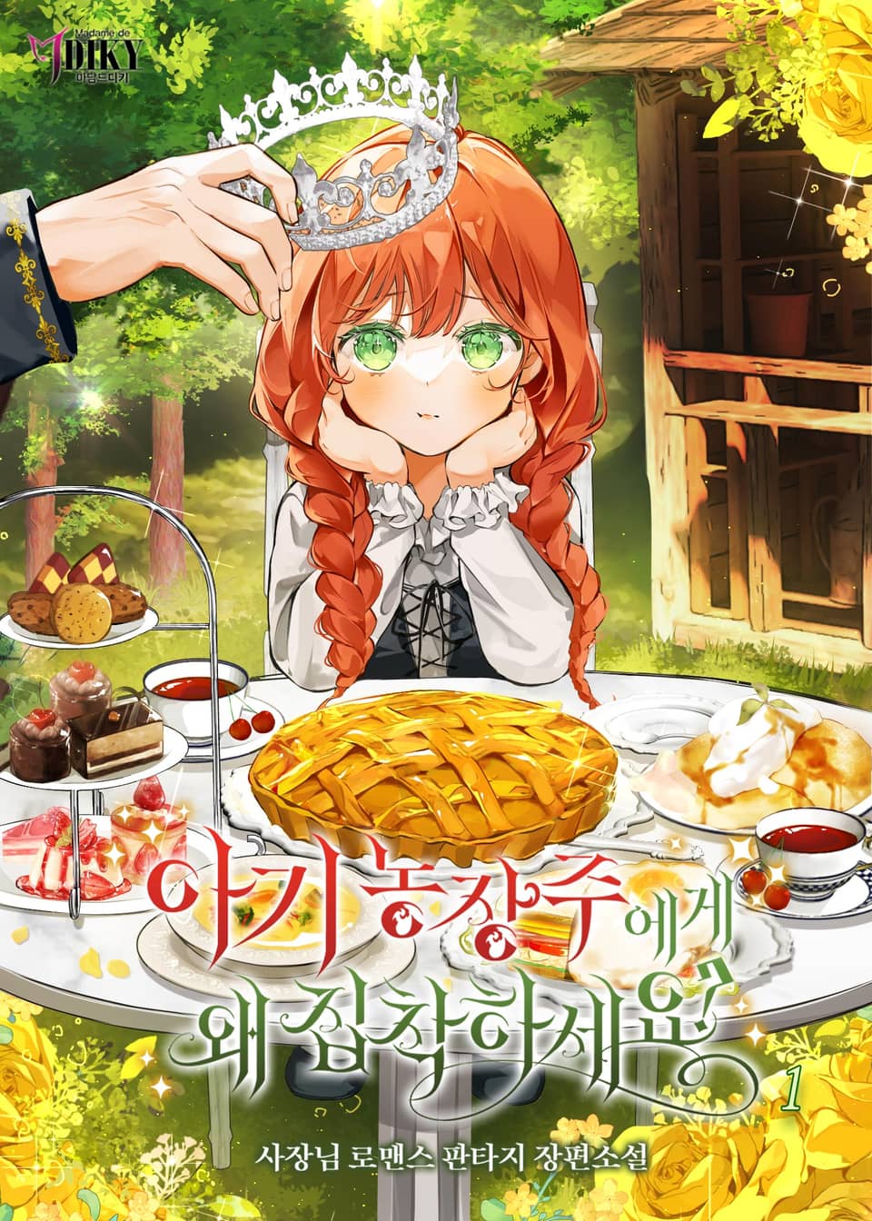 아기 농장주에게 왜 집착하세요? 1권