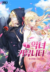 악녀 커뮤니티 표지 이미지