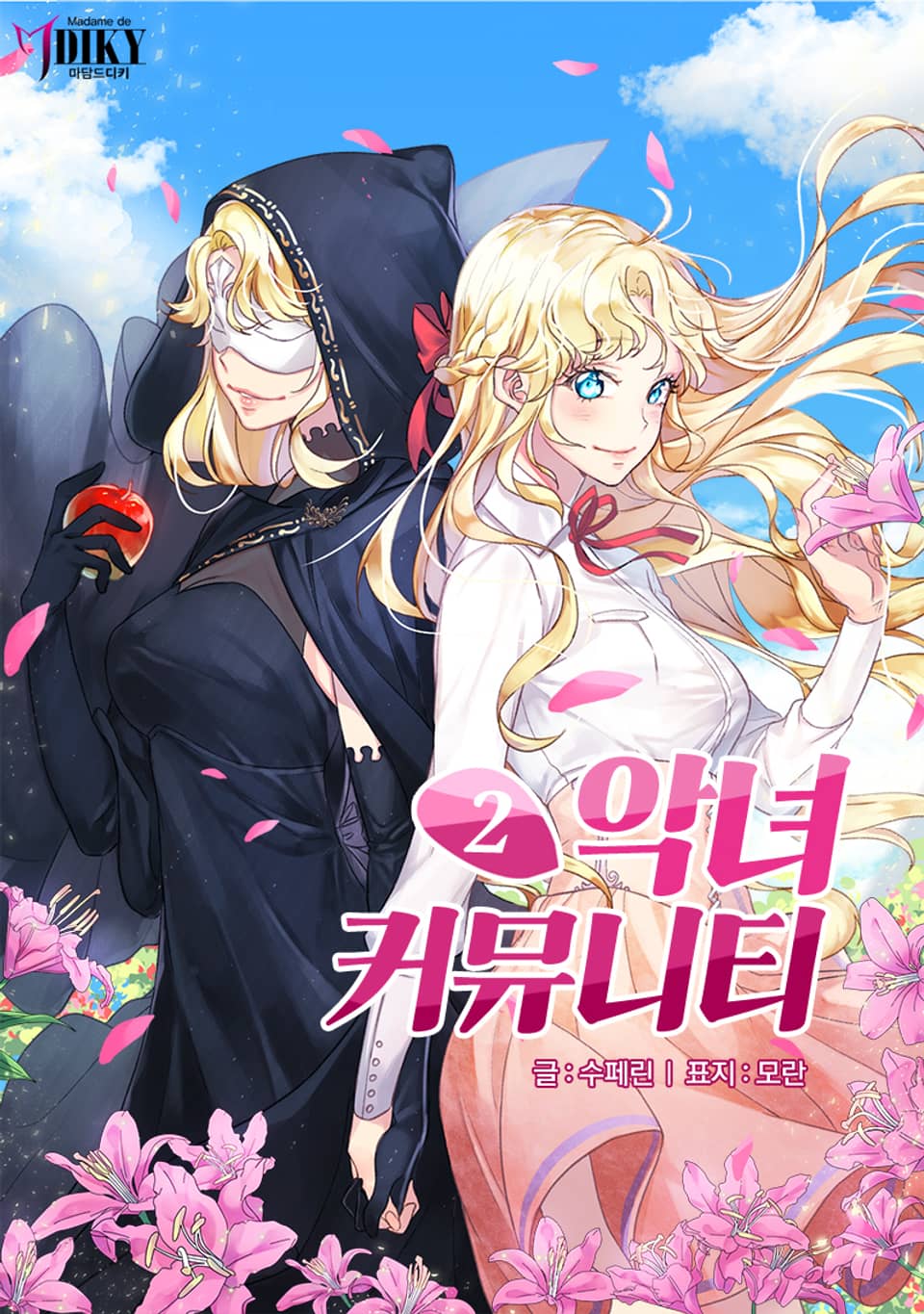 악녀 커뮤니티 2권