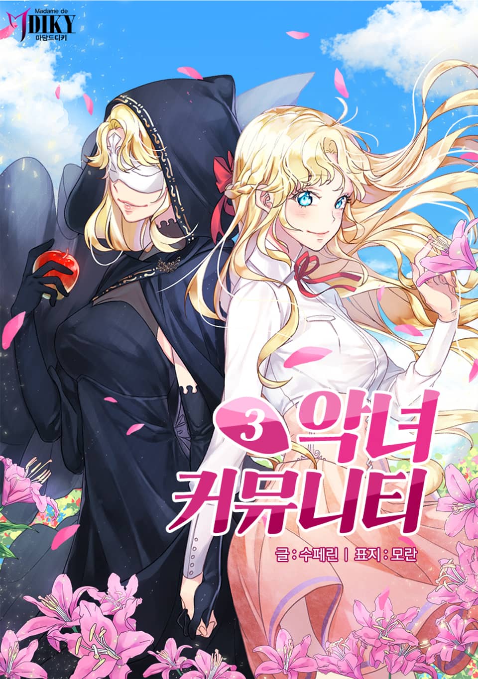 악녀 커뮤니티 3권