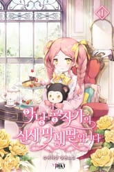 악당 공작가의 실세 막내딸입니다 표지 이미지