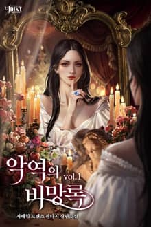악역의 비망록
