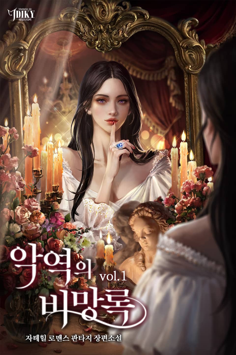 악역의 비망록 1권