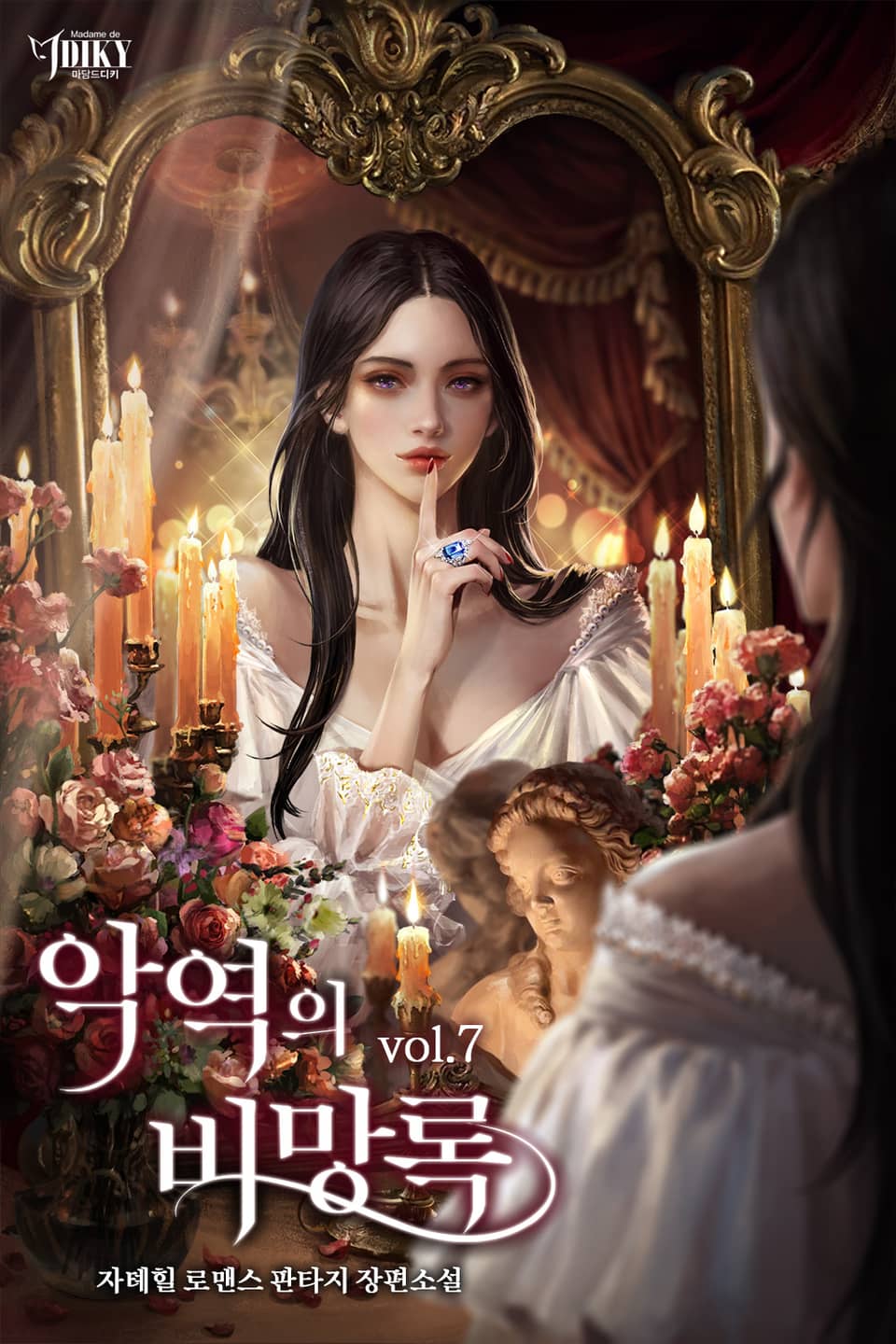 악역의 비망록 7권 (완결)