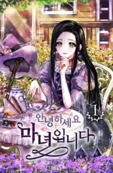 안녕하세요, 마녀입니다 표지 이미지