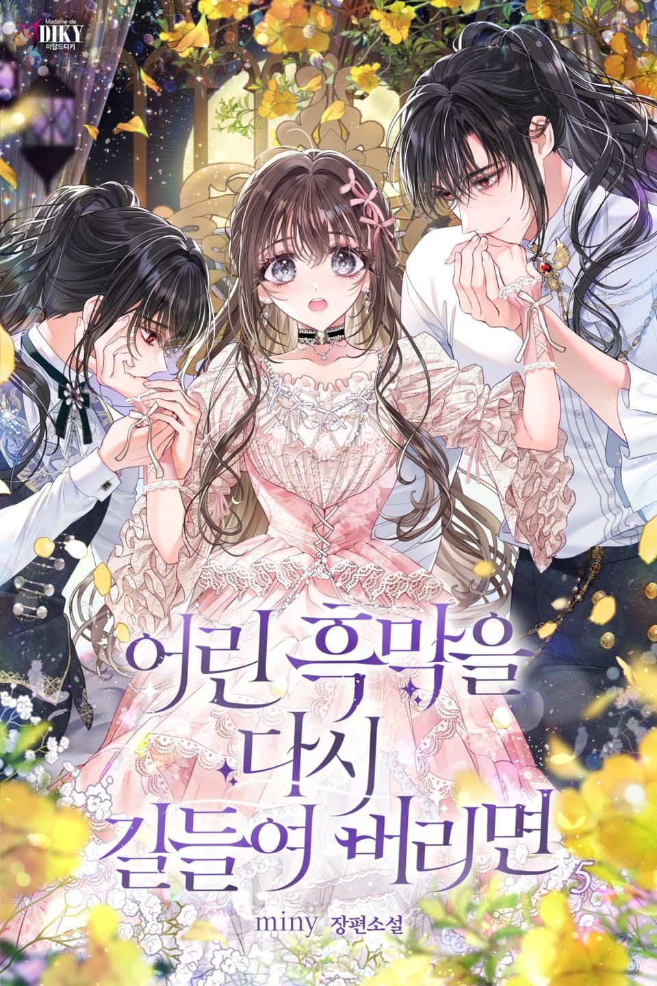 어린 흑막을 다시 길들여 버리면 5권 (완결)