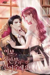 여보, 시한부라는 걸 믿어주세요 표지 이미지