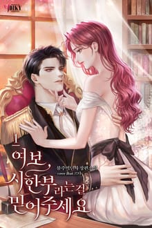 여보, 시한부라는 걸 믿어주세요