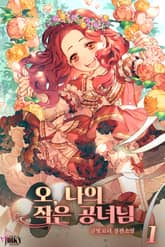 오, 나의 작은 공녀님 표지 이미지