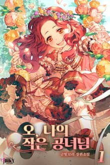 오, 나의 작은 공녀님