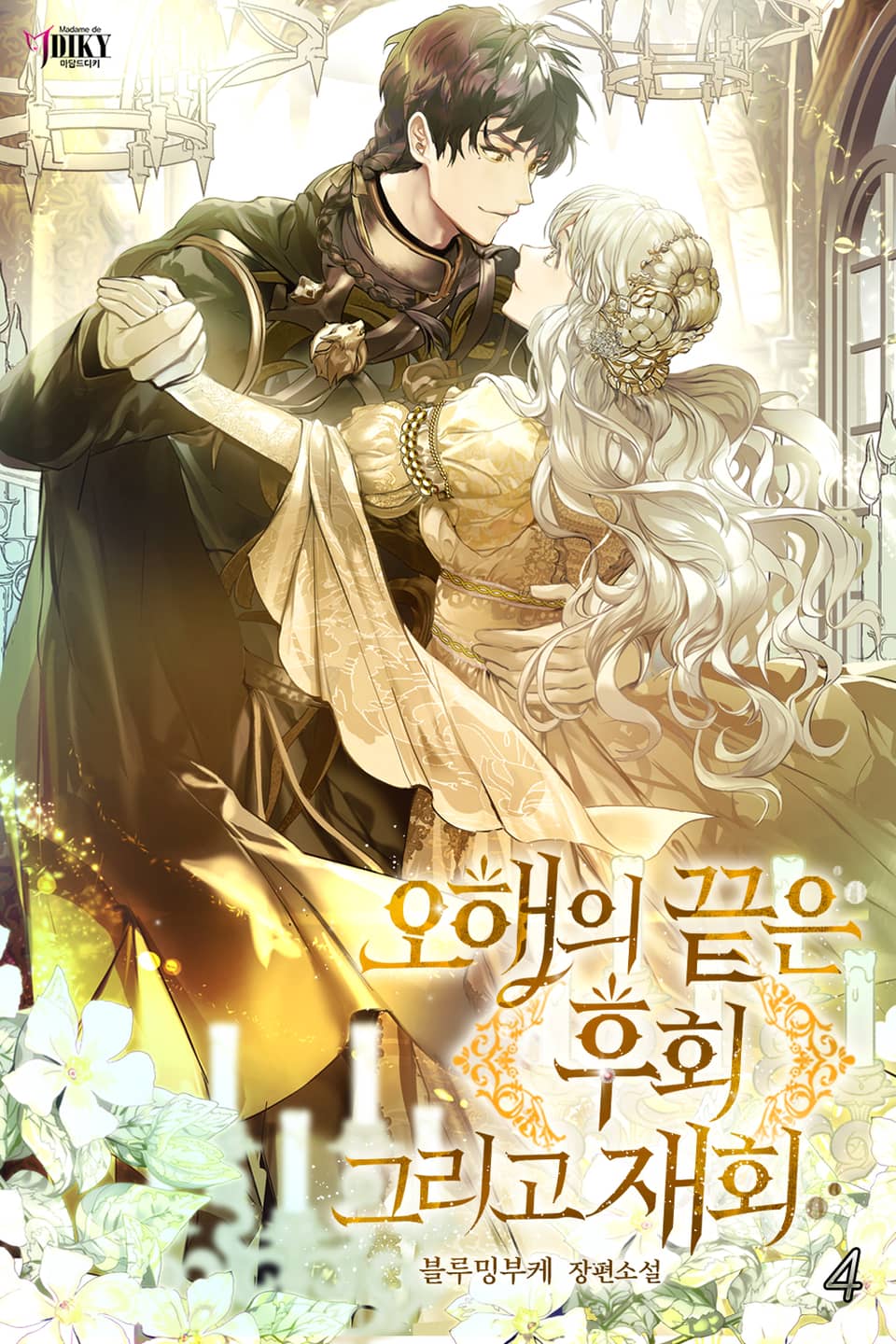 오해의 끝은 후회 그리고 재회 4권