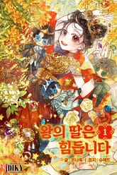 왕의 딸은 힘듭니다 표지 이미지