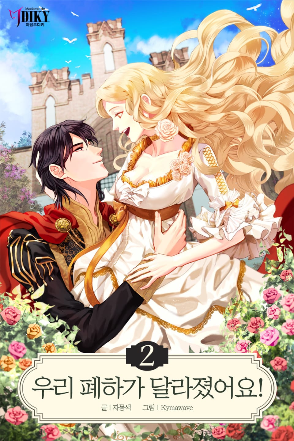 우리 폐하가 달라졌어요! 2권