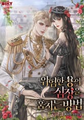 위험한 용의 심장을 훔치는 방법 표지 이미지