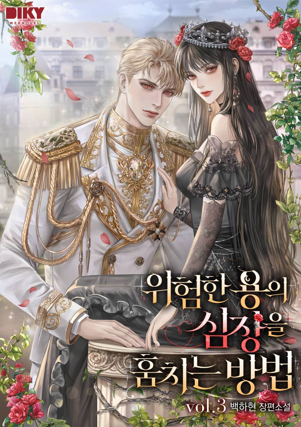 위험한 용의 심장을 훔치는 방법 3권 (완결)