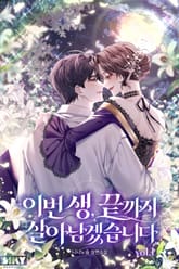 이번 생, 끝까지 살아남겠습니다 표지 이미지