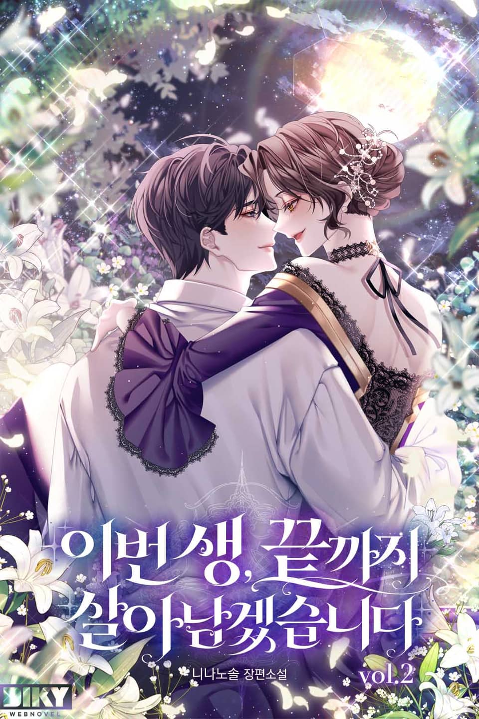 이번 생, 끝까지 살아남겠습니다 2권