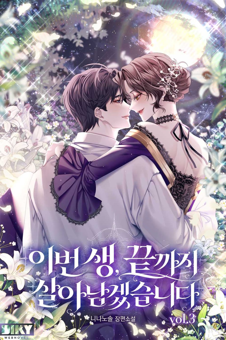 이번 생, 끝까지 살아남겠습니다 3권