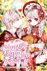 이번 생은 사랑받을 수 있을까요? 표지 이미지