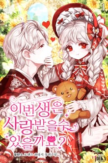이번 생은 사랑받을 수 있을까요?